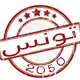 🇹🇳 مكتبة تونس 2050 الإلكترونية 🇹🇳