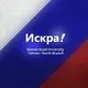 انجمن زبان روسی دانشگاه آزاد اسلامی (تهران-شمال)