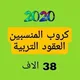 كروب العقود تربية البصرة 38 الرسمي
