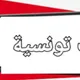 افلام و مسلسلات تونسية