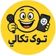 ټوکي ټکالي 😂