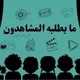ما يطلبه المشاهدون