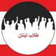 طلاب لبنان