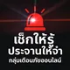 เช็คให้รู้ ประจานให้จำ⛔️