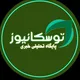 کانال خبری تحلیلی توسکا نیوز