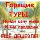 Горящие туры из Барнаула от Topturov.ru