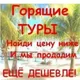 Горящие туры из Иркутска от Topturov.ru