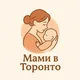 Мами в Торонто