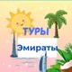 ТУРЫ В ЭМИРАТЫ