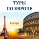 Туры По Европе
