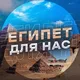 🏡Египет🇪🇬 для нас🏖 Новости🇾🇪 🗣