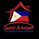 قناه المعلومات Philippines 🇵🇭
