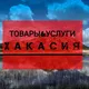 Товары&Услуги Хакасия🗣