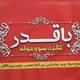 حوله‌و‌منسوجات‌خانگی‌باقدر