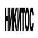 Никитос