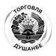 ТОРГОВЛЯ. ДУШАНБЕ