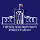 Торгпредство России в Марокко