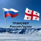 ТРАНСФЕР / ПОПУТЧИКИ РОССИЯ-ГРУЗИЯ