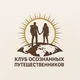 КЛУБ ОСОЗНАННЫХ ПУТЕШЕСТВЕННИКОВ