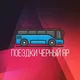 Поездки "Чёрный яр"