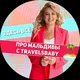ПРО МАЛЬДИВЫ с Еленой Travelsbaby 🏝️ Туры • Отели • Авиабилеты • Турагент