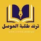 ترند طلبة الموصل