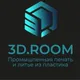 3DRoom | 3D-печать и литьё пластмасс