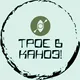 Трое в Каноэ! Чат