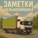 ЗАМЕТКИ ДАЛЬНОБОЙЩИКА | ЗД