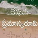 దేవుని సంఘం