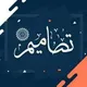 🌷 تصاميم مختارة جاهزة للنشر