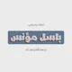 تلاوات ودروس باسل مؤنس