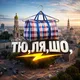 ТЮ,ЛЯ,ШО | Харків