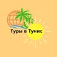 ТУРЫ В ТУНИС