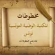 المكتبة الوطنية التونسية