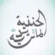 التراث الحنفي الماتريدي