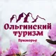 ОЛЬГИНСКИЙ ТУРИЗМ