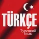 Турецкий язык в Анталии