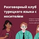 Разговорный клуб турецкого с Эрканом