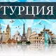 ТУРЦИЯ СТАМБУЛ 🇹🇷 УСЛУГИ