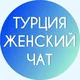 Турция Женский Чат