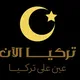 Turkeyalaanتركيا الآن