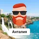 🇹🇷Анталия🇹🇷 Чат Travel