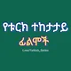 የቱርክ ተከታታይ ፊልሞች