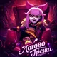 Логово треша|турики