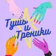 Тушь и треники | Берлин