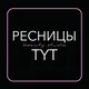 РЕСНИЦЫ ТУТ / BEAUTY STUDIO