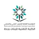كلية التقنية للبنات بجدة