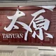 太原吃鸡