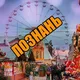 Чат Познани